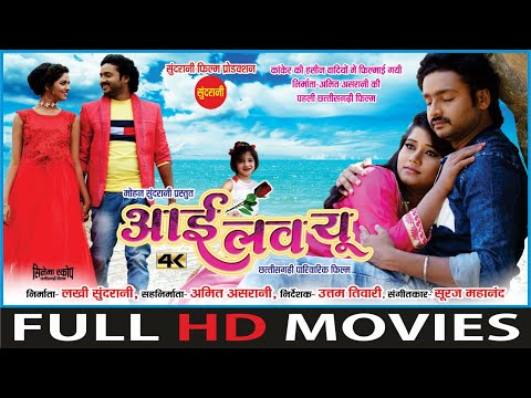 #CGMOVIE I Love You - आई लव यू || FULL MOVIE || Mann, Muskan & Anikriti || CG Movie 2023 @VIDEOWORLDRAIPUR