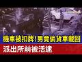機車被扣牌！男竟偷貨車載回 派出所前被活逮