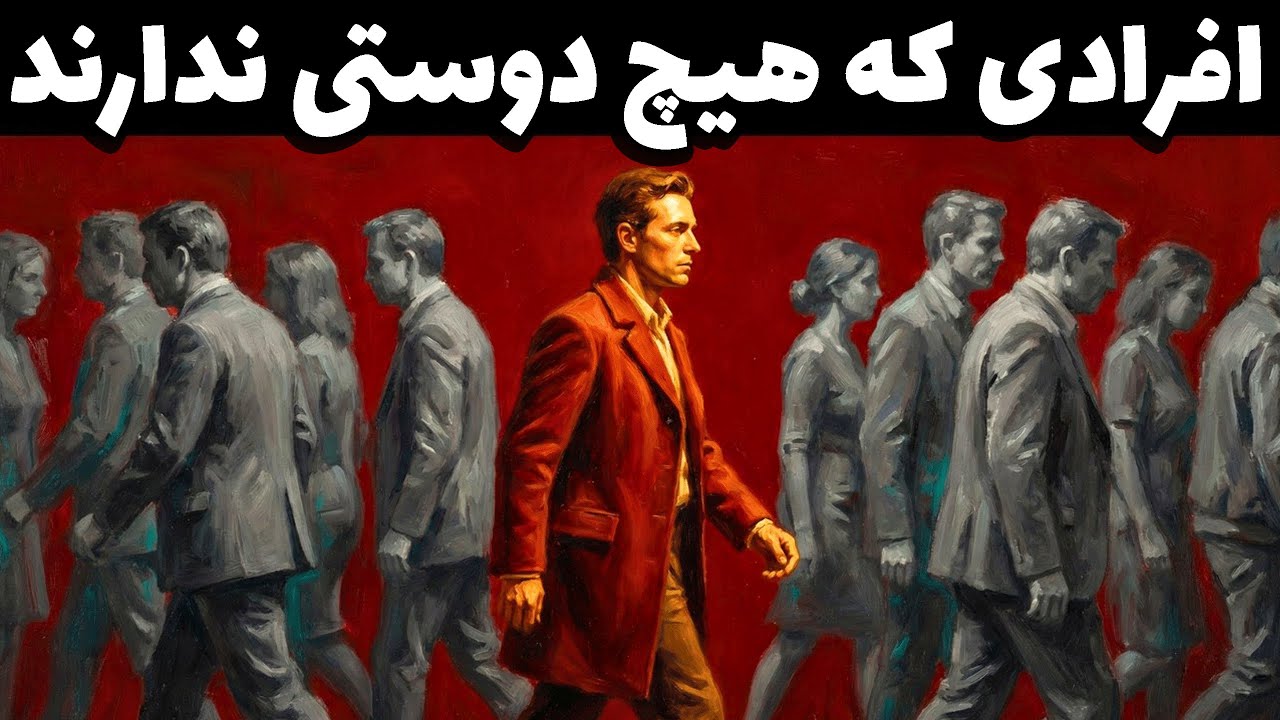 روانشناسی تاریک: چرا نداشتن دوست نشانه قدرت شماست؟