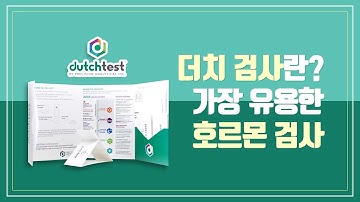 더치검사(Dutch Test)란? 가장 유용한 여성호르몬 검사