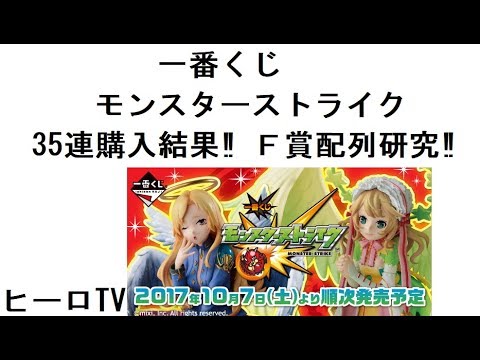 一番くじ モンスターストライク 35口購入結果 ボールチェーンラバー配列研究 モンスト Youtube 一番くじ モンスターストライク 35口購入結果 ボールチェーンラバー配列研究 モンスト Youtube