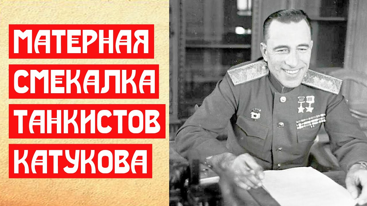 Матерная смекалка танкистов Катукова | МемуаристЪ 2021