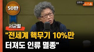 서균렬 "전술핵 배치? 턱도 없다. 미국이 서울 지킨다고 뉴욕 포기할까?"