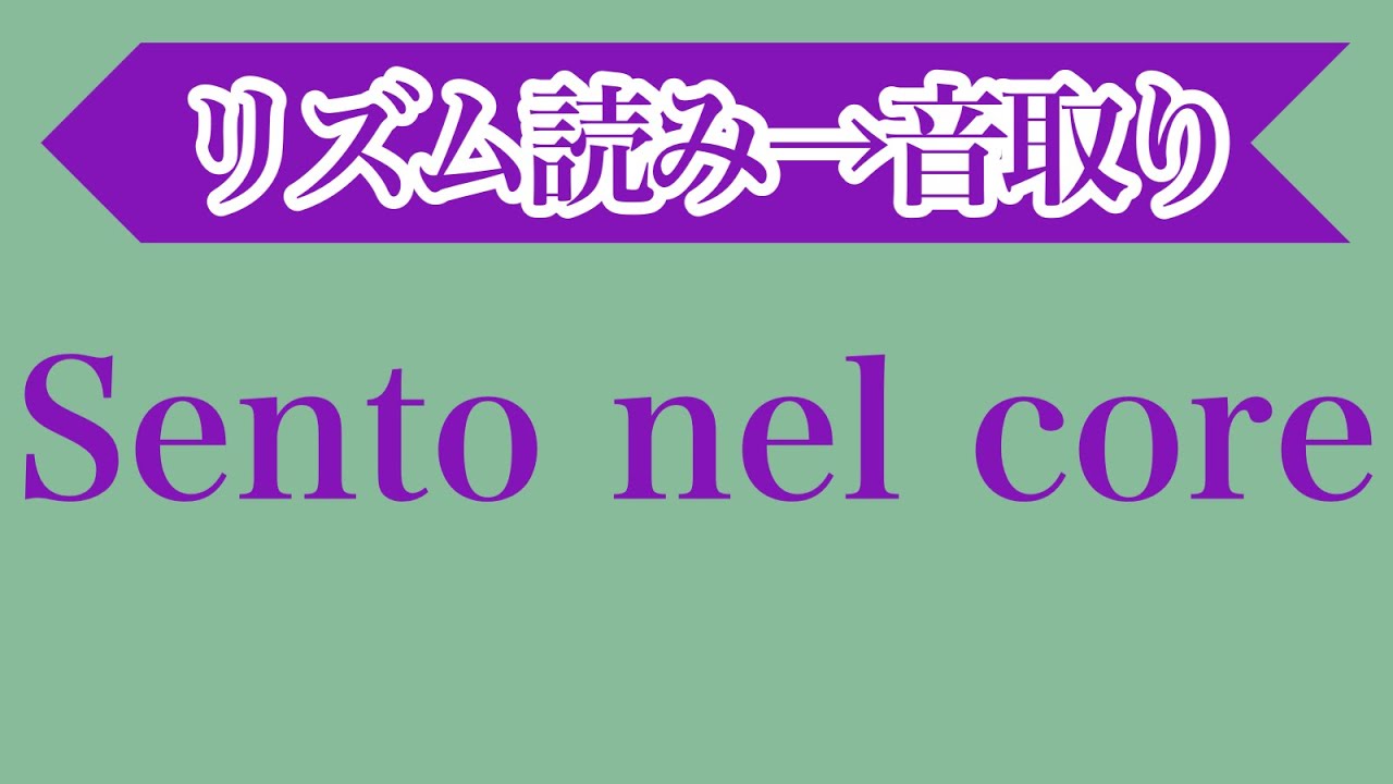 Sento nel core(Alessandro Scarlatti)・音大声楽課題曲・イタリア歌曲・リズム読み＆音取り［#206-4］