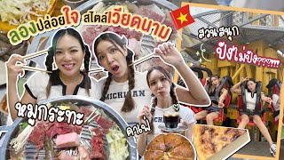 เวียดนามเวียดใจ EP.3 หมูกระทะเวียดนาม!!! เหมือนไทยไหมนะ? 🤔🐷 | NOBLUK