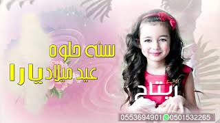 افخم زفة عيد ميلاد 2020| سنه حلو يا راS2020 اغنيه عيد ميلاد روعة لاتفوتكم حصري