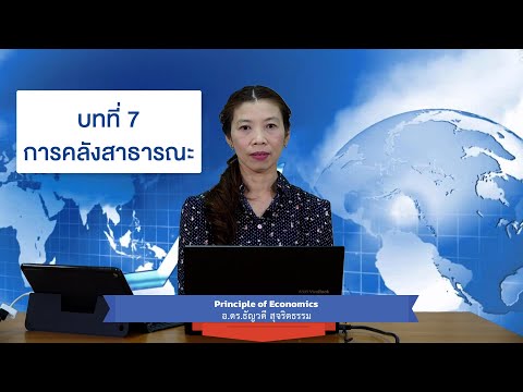 คลัง สาธารณะ  New Update  บทที่ 7 การคลังสาธารณะ