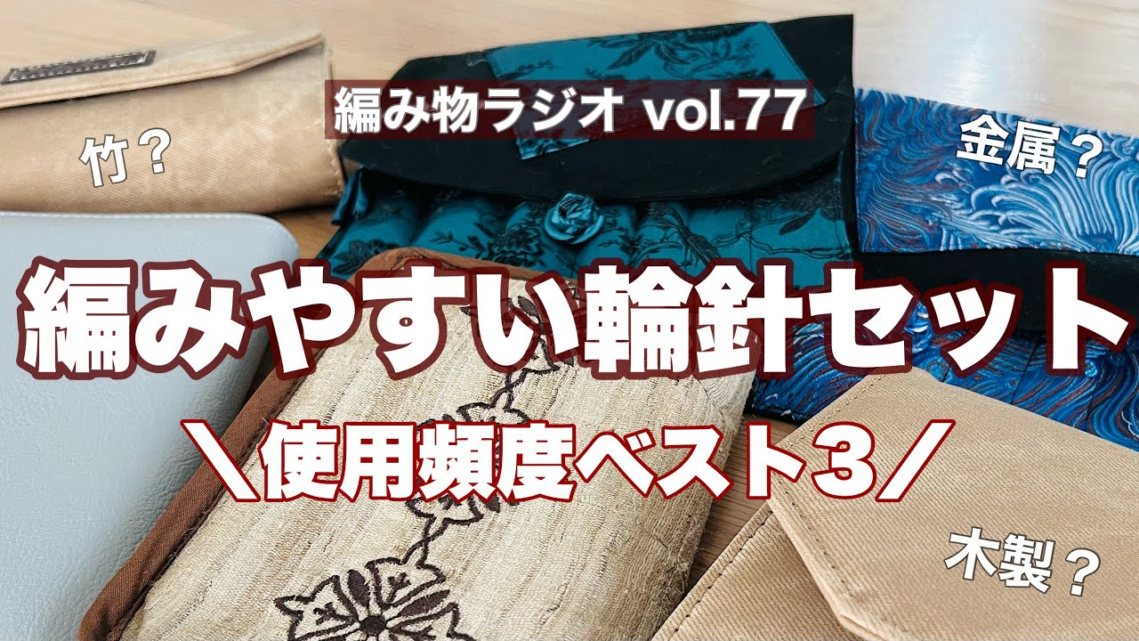 【編み物ラジオ vol.77】輪針セット使用頻度ベスト3！