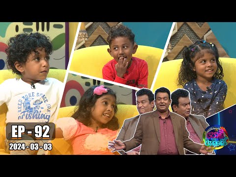 Podi Waddo - පොඩි වැඩ්ඩෝ | Episode 92 | 2024-03-03 | Hiru TV