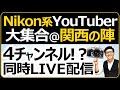 ニコン系YouTuber大集合！関西の陣 【4チャンネルで同時ライブ配信】トークイベント情報の案内。