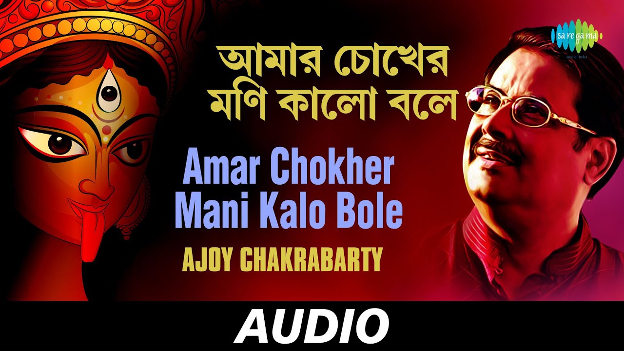 Amar Chokher Mani Kalo Bole  Ma Jar Anandamayee  Ajoy Chakrabarty  Audio