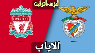 موعد مباراة ليفربول وبنفيكا في اياب دور ربع النهائي من دوري ابطال اوروبا