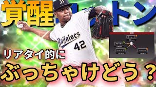 【オリックス純正】覚醒コットン投手！サークルチェンジの変化量大！！だがリアタイ的には、、、、【プロスピA】