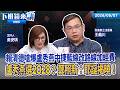 賴清德嗆爆盧秀燕中捷藍線改路線加經費　盧秀燕選2028？ 鄭照新：耶誕揭曉！｜王義川｜吳安琪｜【#下班鏡來講】20260807