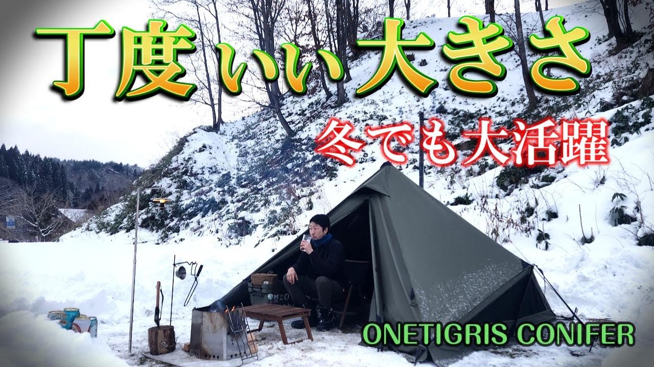 丁度いい狭さこのテント冬でも大活躍！ワンティグリスコニファーアレンジ術