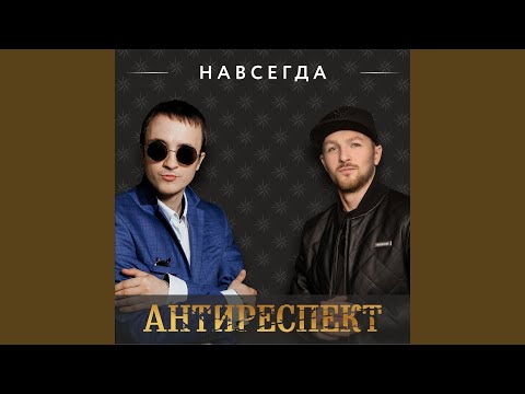 Навсегда