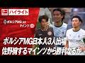 【ハイライト】第4節 ボルシアMG vs マインツ｜ #abema #ABEMAでブンデスリーガ
