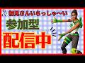 参加型カスタムマッチ 初見さん大歓迎 フォートナイト ライブ 配信 バトルロイヤル リロード #でぇせぶん [フォートナイト/FORTNITE]