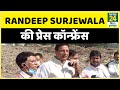 Bihar Election 2020। Congress नेता Randeep Surjewala की प्रेस कॉन्फ्रेंस LIVE