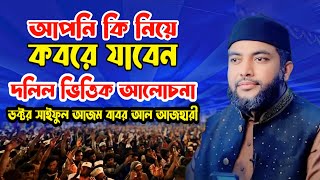 আপনি কি নিয়ে কবরে যাবেন || সাইফুল আজম বাবর আল আজহারী || Saiful azam babar Al Azhari ||