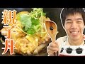 【雑】簡単にできる親子丼の作り方 | Oyako DON の動画、YouTube動画。