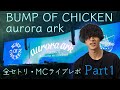 BUMP OF CHICKEN「aurora ark」ライブレポ Part1