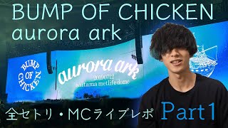 BUMP OF CHICKEN「aurora ark」ライブレポ Part1