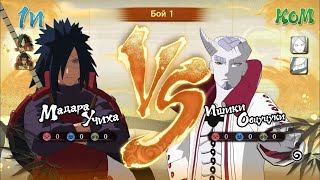 Madara & Hashirama VS  Ootsusuki ⛩ NARUTO X BORUTO Ultimate Ninja STORM