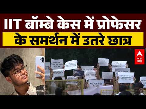 IIT Bombay Case: IIT बॉम्बे केस में प्रोफेसर के समर्थन में उतरे छात्र | Sahil Wakode | CCTV Footage