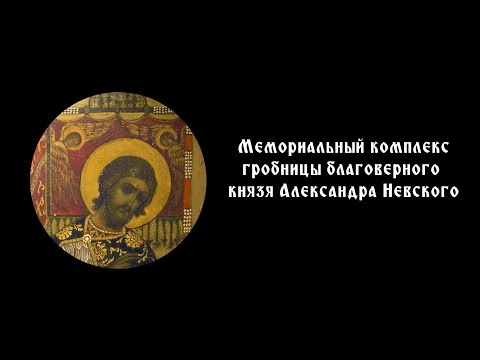 Мемориальный комплекс гробницы благоверного князя Александра Невского