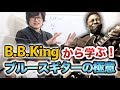 BBキングから学ぶ！ブルースギターの弾き方【ブルースレッスン#8】