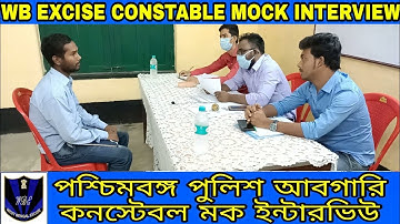 WB EXCISE CONSTABLE MOCK INTERVIEW-32 || আবগারি পুলিশ মক ইন্টারভিউ ||wb excise constable interview||