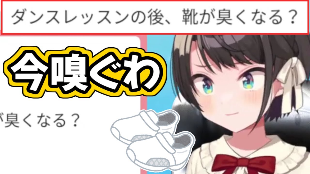 自分の靴は臭くないか嗅いで確認するスバルちゃん【大空スバル / ホロライブ切り抜き】