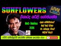 SUNFLOWER WITH SHIRLY Y JAYANTHA LIVE SHOW මහර වසන්තය 2006 පැරණි සන්ෆ්ලවර් Recreated sounds