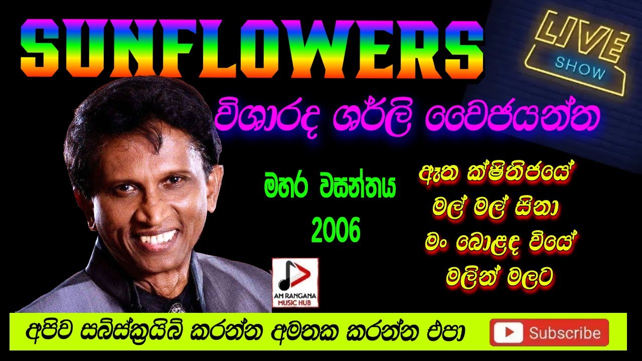 SUNFLOWER WITH SHIRLY Y JAYANTHA LIVE SHOW මහර වසන්තය 2006 පැරණි සන්ෆ්ලවර් Recreated sounds SUNFLOWER WITH SHIRLY Y JAYANTHA LIVE SHOW මහර වසන්තය 2006 පැරණි සන්ෆ්ලවර් Recreated sounds
