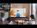 AQUOS AI コンセプトムービー:シャープ