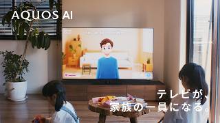 AQUOS AI コンセプトムービー：シャープ