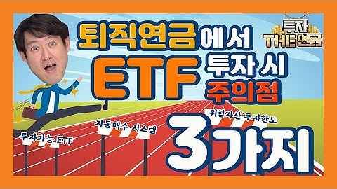 퇴직연금으로 ETF투자, 3가지는 무조건 알고 시작하셔야 합니다!