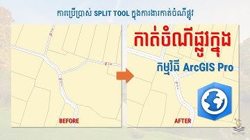 របៀបកាត់ចំណីផ្លូវ សម្រាប់ទិន្នន័យក្បាលដីនៅក្នុងកម្មវិធី ArcGIS Pro