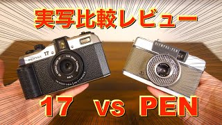 PENTAX17 VS OLYMPUS PEN-EE】Which is better: a new film camera or