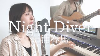[女性が歌う] 三浦春馬／Night Diver  [コード]  [歌詞つき] [カバー(歌ってみた)] [耳コピ] [ワンコーラス] ayakaLABO