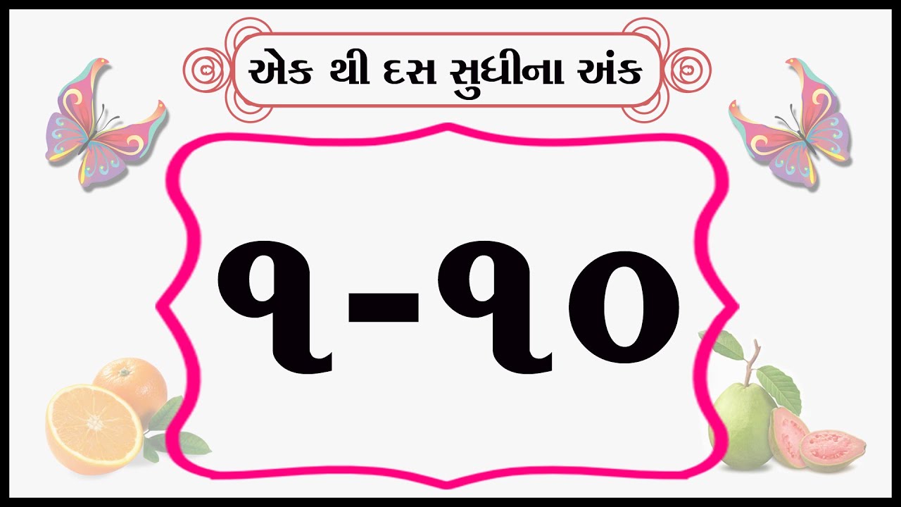 how-to-write-1-to-10-number-gujarati-ekda-1-to-10-gujarati-number-nursery-rhymes-youtube