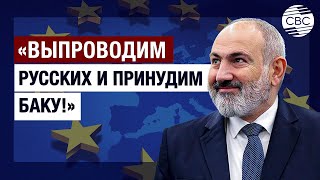 «Российскую базу выведем!» Армения перешла к угрозам