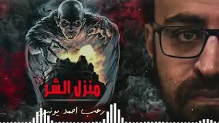 رعب أحمد يونس | نادر فوده | منزل الشر 