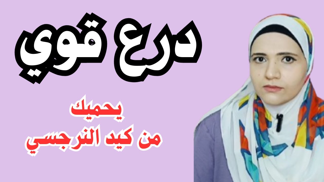 درع قوي يحميك من كيد النرجسي-A strong shield that protects you from the narcissist's plot