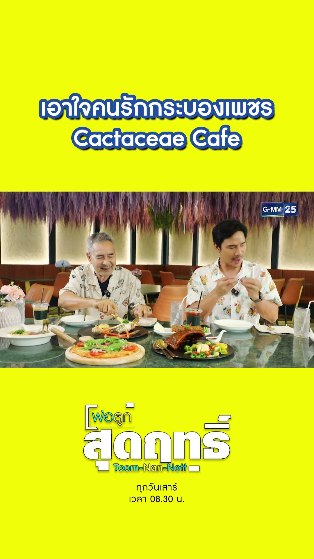 เอาใจคนรักกระบองเพชร Cactaceae Cafe | #Shorts #พ่อลูกสุดฤทธิ์ | GMM25