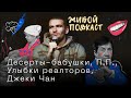 Живой подкаст - Десерты-бабушки, П.П., улыбки реэлторов, Джеки Чан