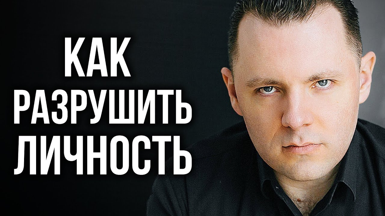 Деструктивные манипуляции. Как разрушить личность. Интенсив 2 день 1 фрагмент.