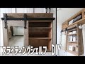【DIY】スライディング、バーンドアの棚DIY 洗面所使いやすさアップ【リメイクハウス】