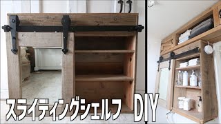 【DIY】スライディング、バーンドアの棚DIY 洗面所使いやすさアップ【リメイクハウス】